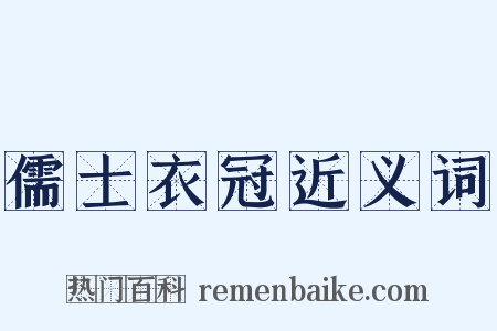 儒士衣冠近义词是什么意思的图片